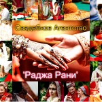 Свадебные агентства - Amritsar Project Moscow