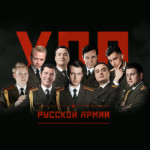 Музыкальные коллективы - Хор Русской Армии