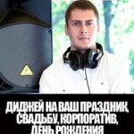 DJ для праздника - Диджей на свадьбу, корпоратив Николай Смирнов