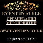 Event агентства - Event in style