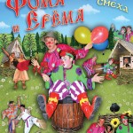 Клоуны - Фома и Ерёма
