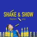 Бармен-шоу - Бармен-шоу Shake & Show