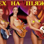Эротическое шоу - SEX НА ПLЯЖЕ 