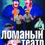 Клоуны - Ломаный театр