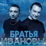 Интерактивное шоу - Братья Ивановы