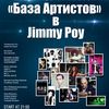 Самый крупный портал по артистам в России «База артистов» и один из самых популярных караоке Москвы «JIMMY POY» приглашают Вас 11 октября на праздник музыки и хорошего настроения !




