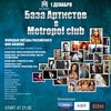 Уважаемые дамы и господа, 1 декабря в клубе Метрополь пройдёт мероприятие "База Артистов" в "Metropol Club"



